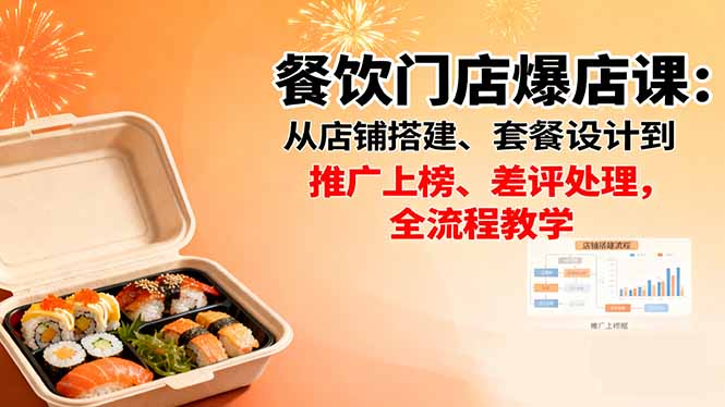 餐饮门店爆店课:从店铺搭建、套餐设计到推广上榜、差评处理,全流程教学-优优云网创