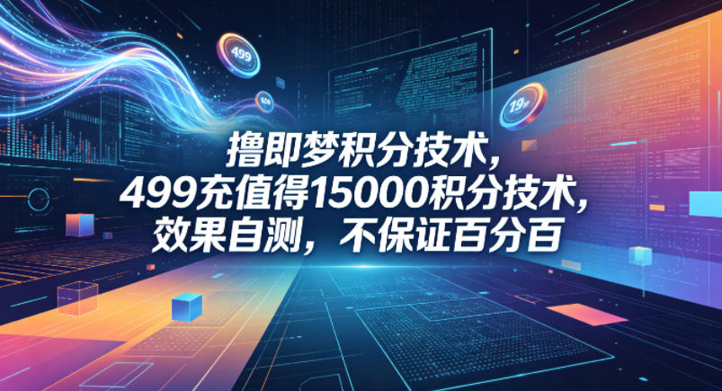 撸即梦积分技术,499充值得15000积分技术,效果自测,不保证百分百-优优云网创