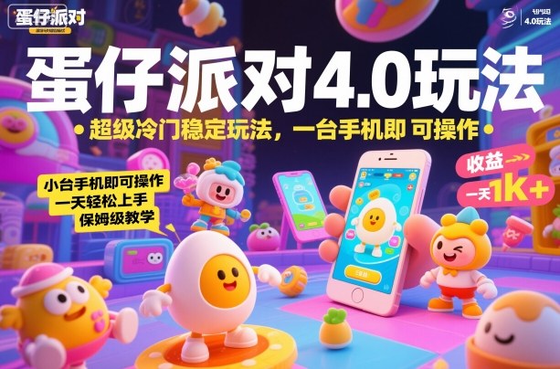 蛋仔派对4.0玩法，超级冷门稳定玩法，一台手机即可操作，小白轻松上手，一天1k+，保姆级教学【揭秘】