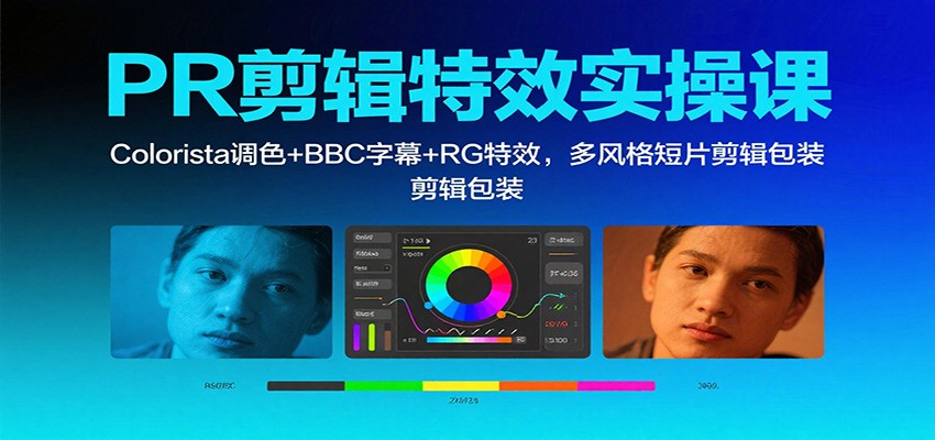 PR剪辑特效实操课:Colorista调色+BBC字幕+RG特效,多风格短片剪辑包装-优优云网创