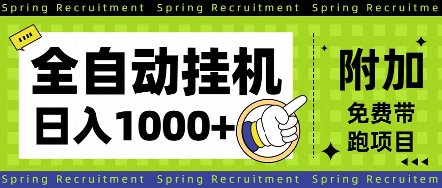 全自动挂机项目长期稳定单日收益1000+-优优云网创