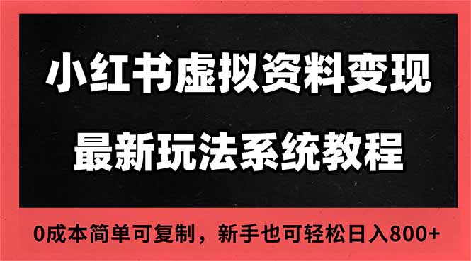 2025小红书虚拟资料最新开店运营教程,搜索流变现玩法,一人多店0成本…-优优云网创