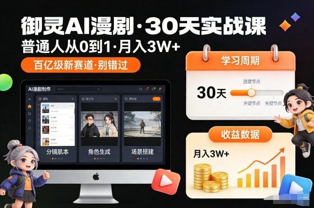 御灵AI漫剧30天实战课,普通人从0到1,月入3W+,别错过这个百亿级新赛(更新中)-优优云网创