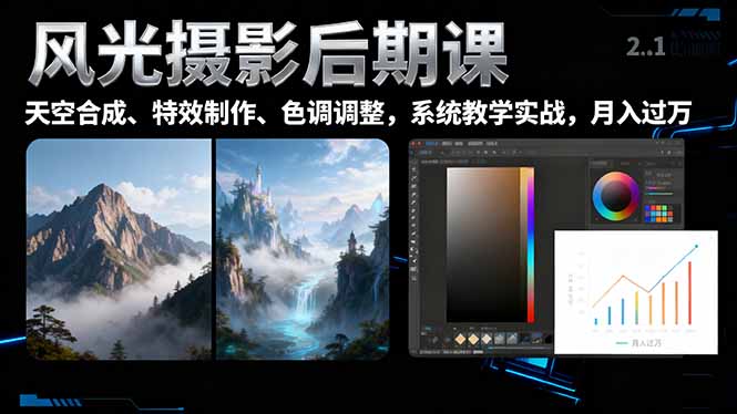 风光摄影后期课,一键换天空合成、特效制作、色调调整,月入过万-优优云网创