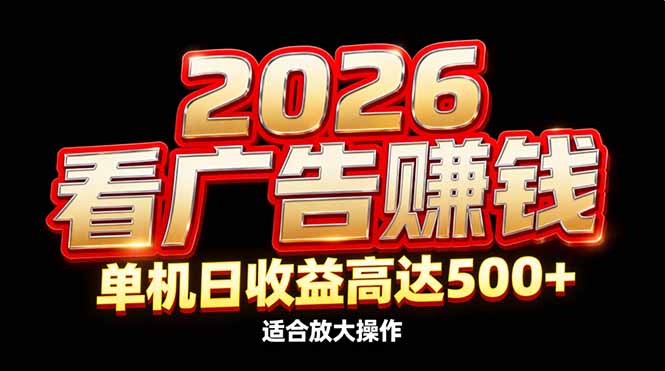 2026隐藏蓝海:看广告赚钱效率升级,单机日收益高达500+,适合放大操作-优优云网创