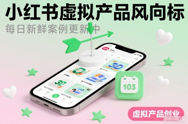 小红书虚拟产品风向标(每日新鲜案例更新中)-优优云网创
