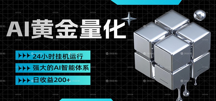 黄金量化挂机,小资金撬动大利润,日收益200+,简单无脑,小白也能无脑上手-优优云网创
