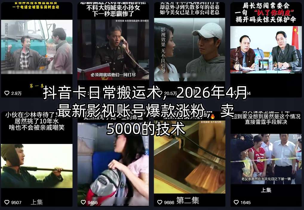 抖音卡日常搬运术,2026年4月最新影视账号爆款涨粉,卖5000的技术-优优云网创