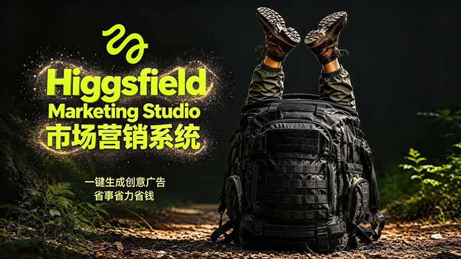 AI广告工作流实战:从脚本到画面用Higgsfield完成,商家也能做品牌视频,省万元成本!附提示词-优优云网创