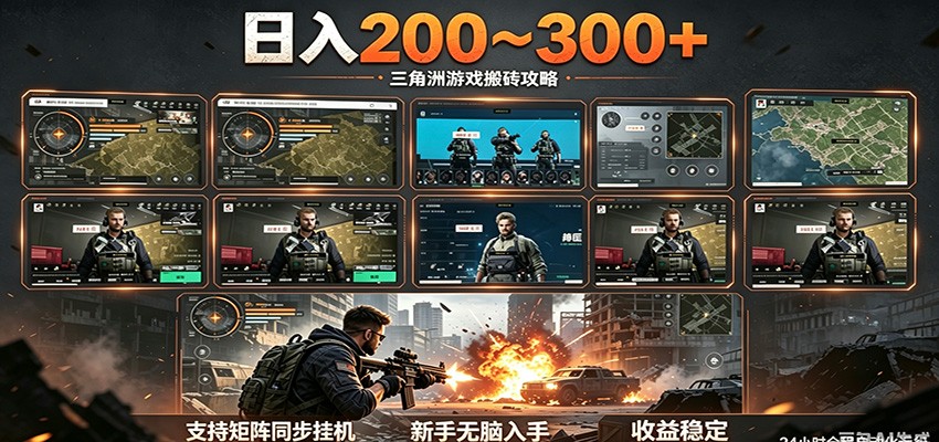 日入200~300+ 三角洲全自动搬砖项目，新手零门槛即可无脑入手-优优云网创