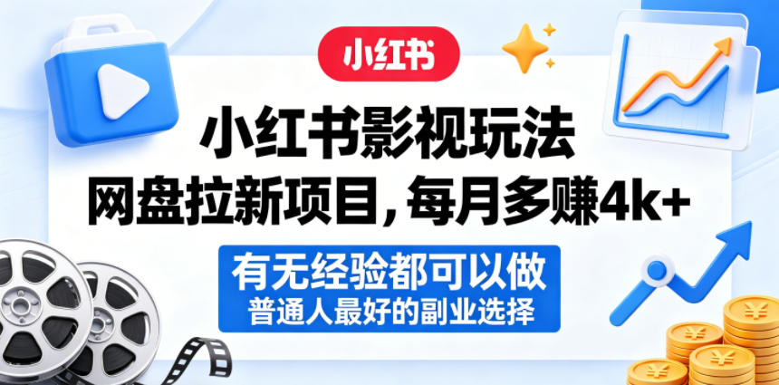 小红书影视玩法网盘拉新项目,每月多賺4k+,有无经验都可以做,普通人最好的副业选择-优优云网创