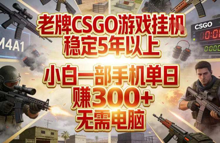 老牌CSGO游戏挂G,稳定5年以上,小白一部手机单日賺3张+,无需电脑【揭秘】-优优云网创