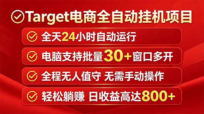 Target电商全自动挂机项目全天自动运行电脑可批量30+窗口运行日收益入800+-优优云网创