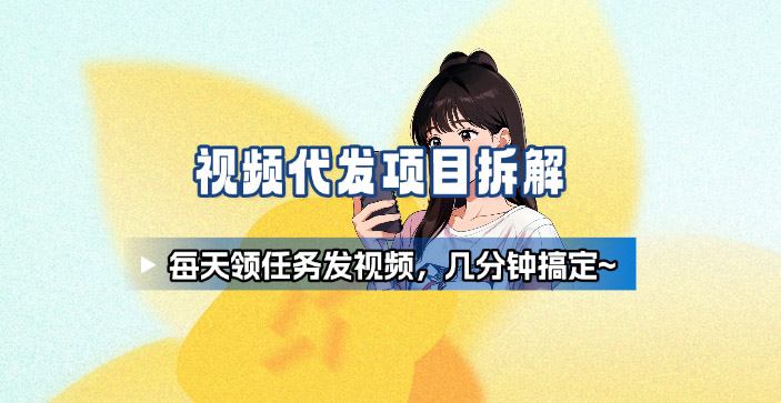 新手副业首选!视频代发接单,领任务发视频,长期稳定不费劲儿-优优云网创