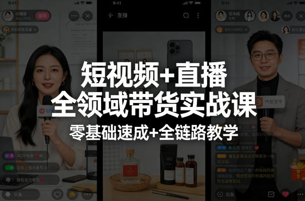 短视频+直播全领域带货实战课,零基础速成+全链路教学-优优云网创