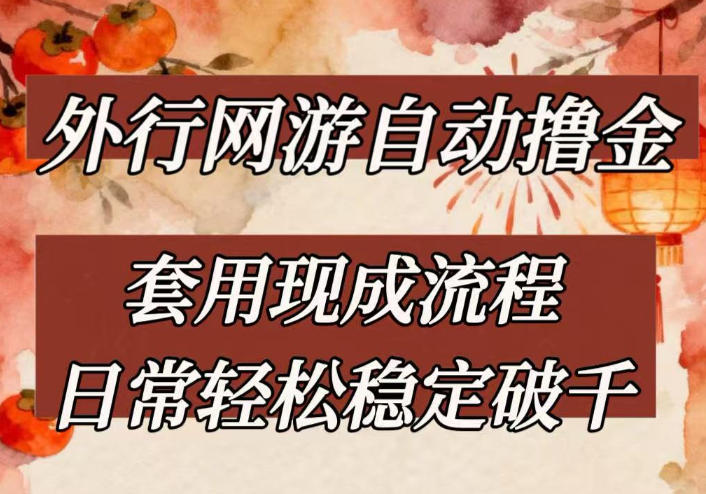 外行网游全自动撸金,套用现成流程,日常轻松稳定破千【揭秘】-优优云网创