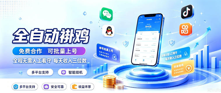 多平台智能全自动褂鸡,可批量上号,全程无需人工看守,每天收入三位数【揭秘】-思丰网赚