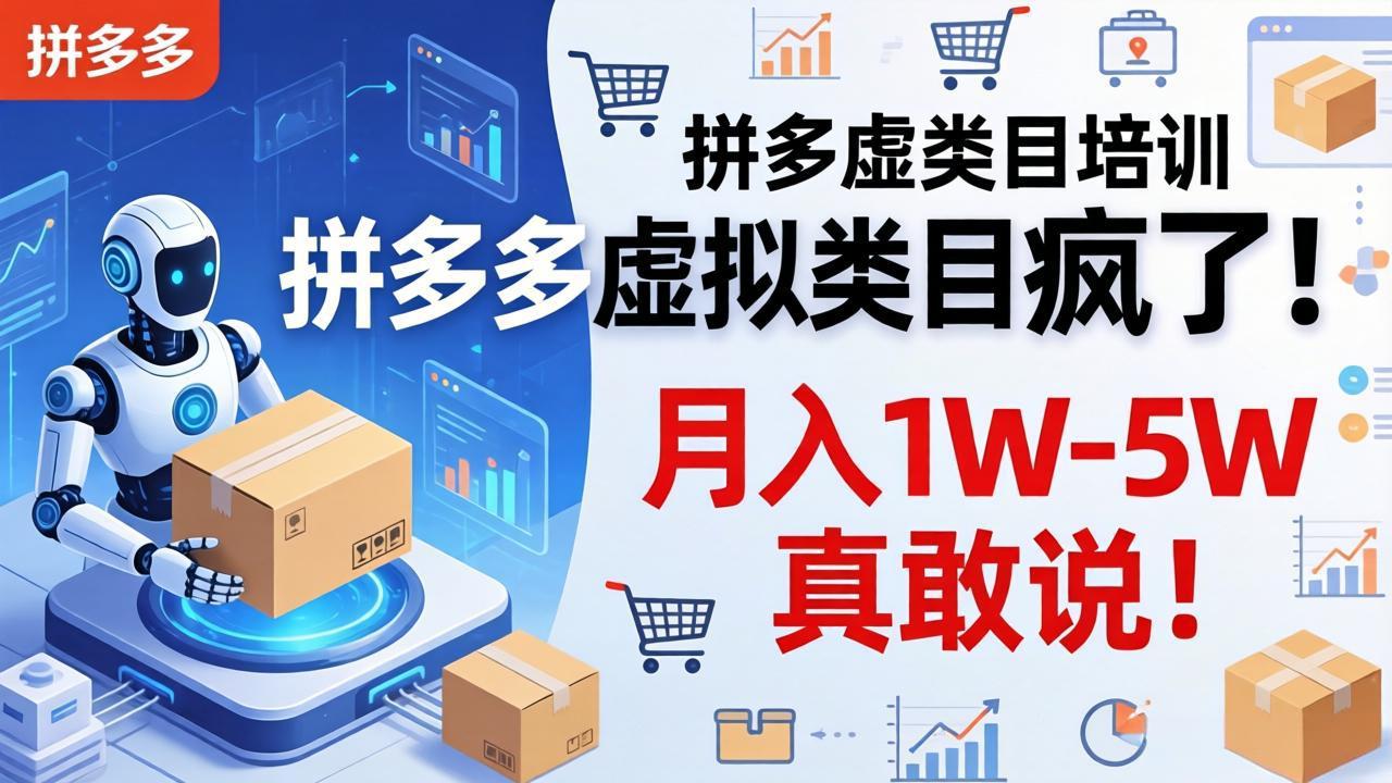 拼多多虚拟类目疯了!机器人自动发货,月入 1W-5W 真敢说!-优优云网创