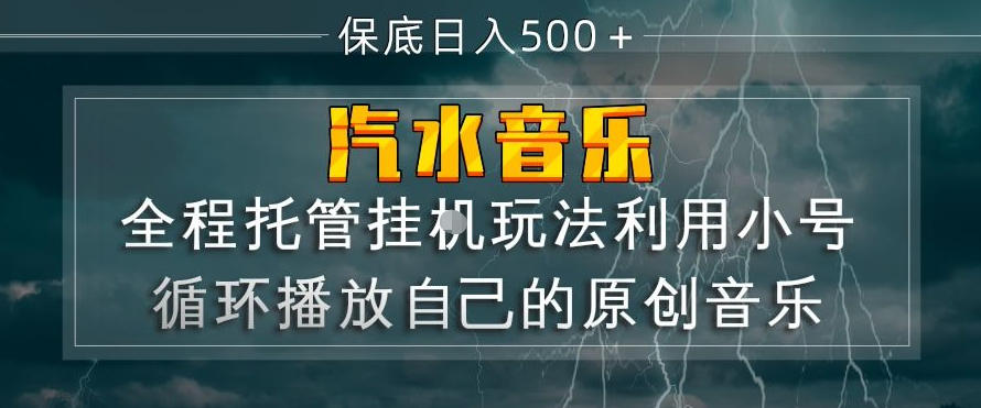 汽水音乐全程托管挂G玩法,利用小号循环播放自己的原创音乐,保底日入5张+【揭秘】-优优云网创