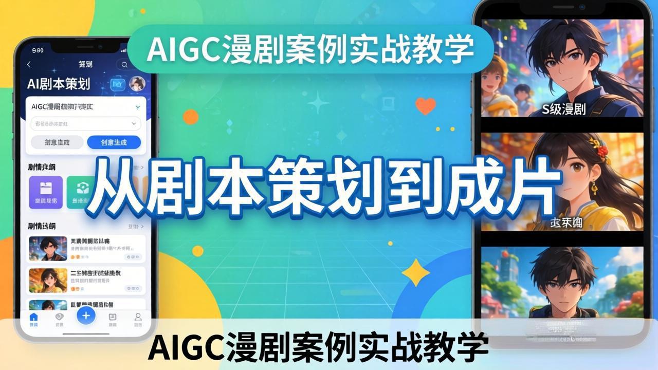 AIGC漫剧案例实战教学:从剧本策划到成片,手把手教学员用AI完成S级漫剧创作-优优云网创