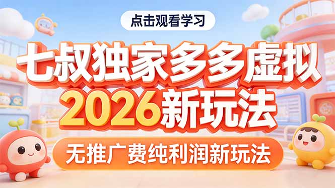 拼多多虚拟2026新玩法无推广费纯利润-优优云网创