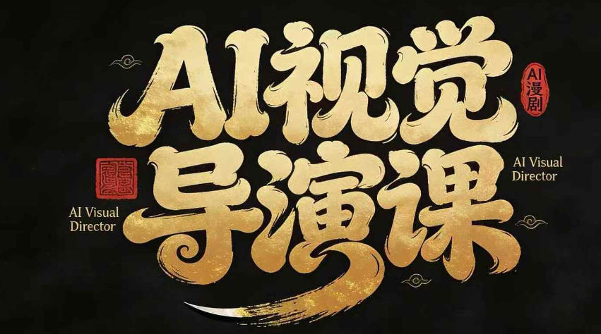 漫剧Ai视觉导演课,Ai漫剧制作创作全流程,轻松抢占AI漫剧赛道风口-优优云网创