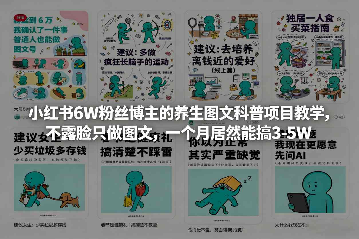 小红书6W粉丝博主的养生图文科普项目教学,不露脸只做图文,一个月居然能搞3-5W-优优云网创