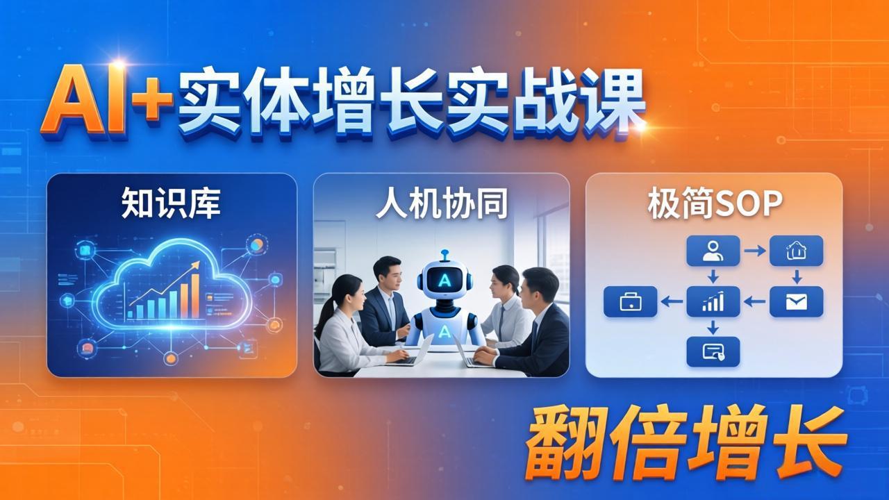 AI+实体增长实战课:知识库+人机协同+极简SOP,助力实体业务翻倍增长-优优云网创