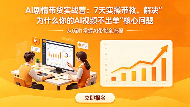 AI剧情带货实战营:7天实操带教,解决“为什么你的AI视频不出单”核心问题-优优云网创