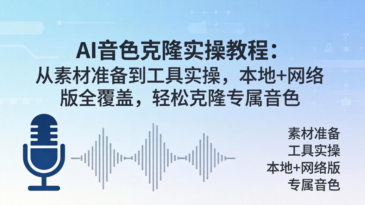 AI音色克隆实操教程:从素材准备到工具实操,本地+网络版全覆盖,轻松克隆专属音色-优优云网创