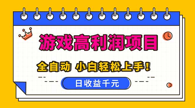 全自动游戏项目，日收益1000+，可批量，小白轻松上手！-优优云网创
