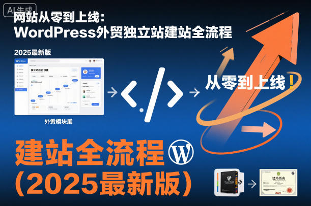 网站从零到上线:WordPress外贸独立站建站全流程(2025最新版)-优优云网创