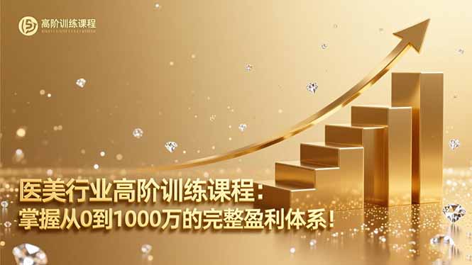 医美行业高阶训练课程:掌握从0到1000万的完整盈利体系!-优优云网创