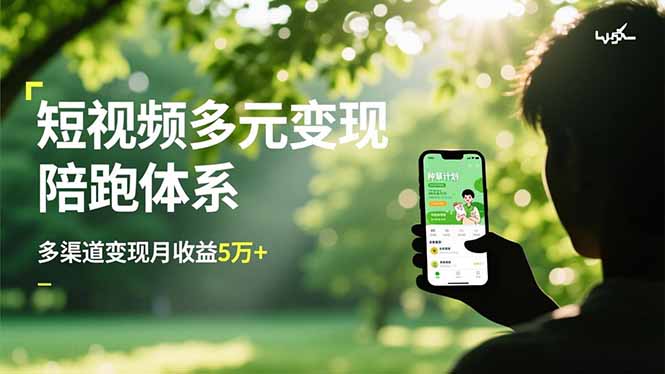 短视频多元变现陪跑体系,带货运营+种草计划+广告分成,多渠道变现月收益5万+-优优云网创