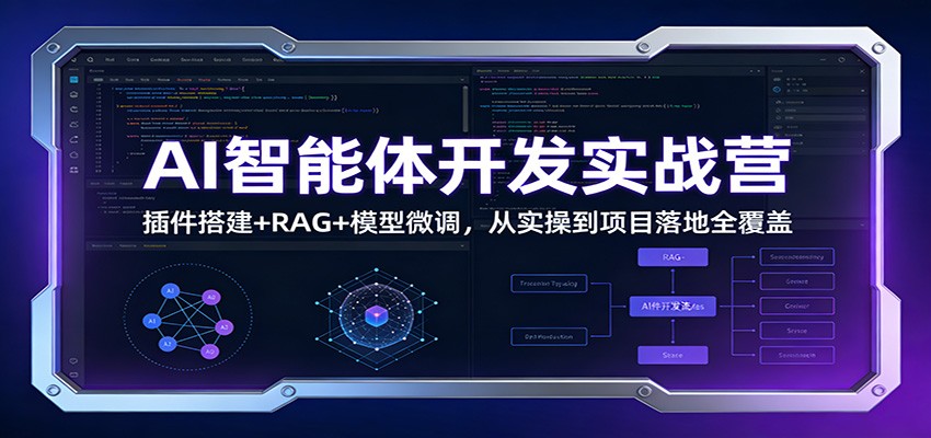 AI智能体开发实战营:插件搭建+RAG+模型微调,从实操到项目落地全覆盖-优优云网创