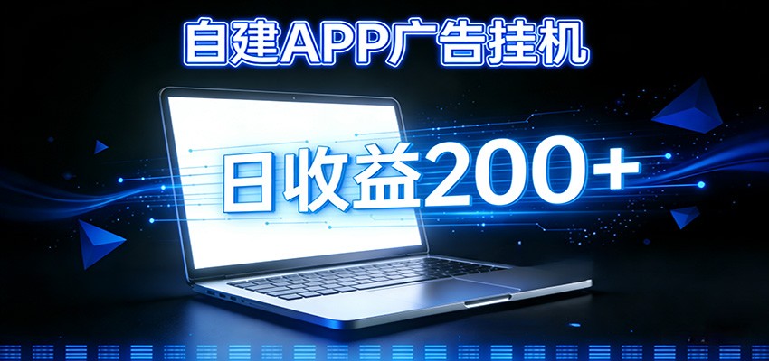 自建APP广告挂机变现系统,自动化掘金利器——个人版APP广告挂机项目搭建指南-优优云网创