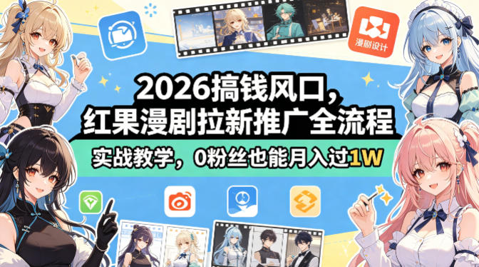 2026搞钱风口,红果漫剧拉新推广全流程实战教学,0粉丝也能月入过1W-优优云网创
