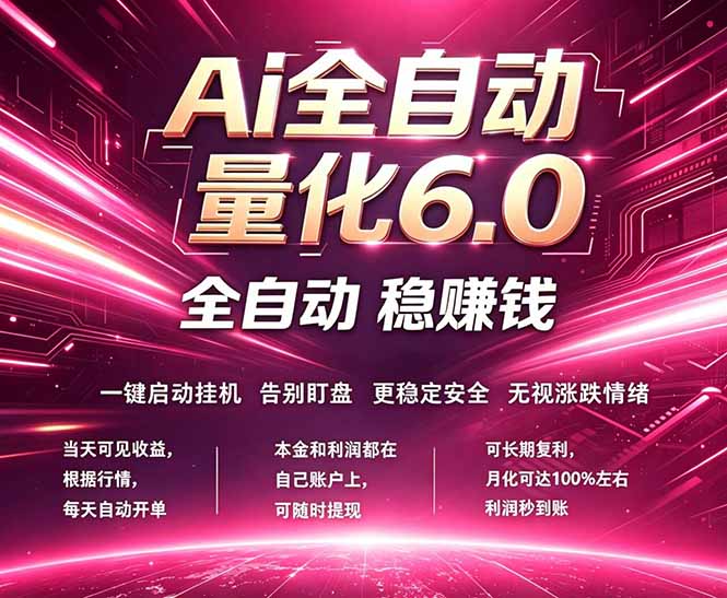 最新AI量化交易6.0,24小时自动运行,绿色稳定!日入1000+-优优云网创