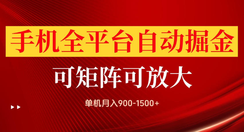 手机全平台自动掘金项目,单机月入900-1500+,可放大矩阵操作,当日见收益【揭秘】-思丰网赚