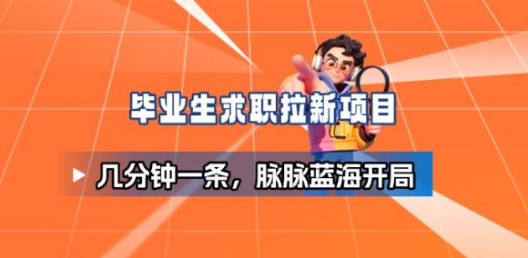 毕业生求职项目拆解_脉脉拉新空白市场,蓝海开局-优优云网创