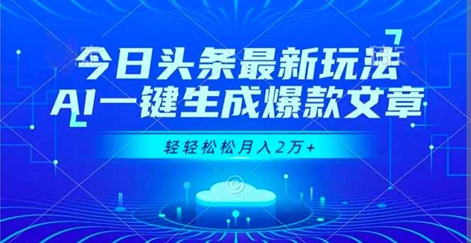 今日头条最新玩法,AI一键生成爆款文章,轻轻松松月入2万+-优优云网创