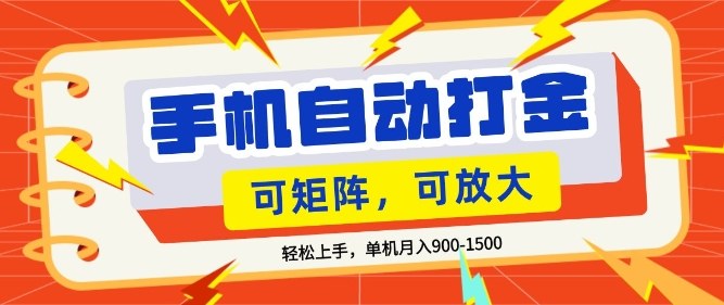 零基础手机打金,小白轻松上手,单机每月收益1.5k,可矩阵放大操作【揭秘】-优优云网创