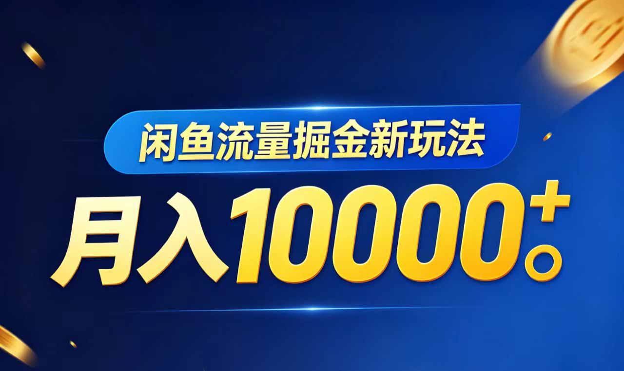 闲鱼流量掘金虚拟资料新玩法,月入10000+-优优云网创