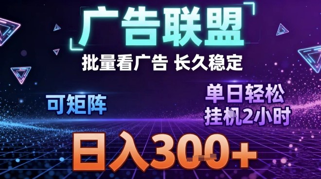 最新广告联盟全自动掘金,长期稳定,单窗口最高收益30+,可矩阵日入3张【揭秘】-优优云网创