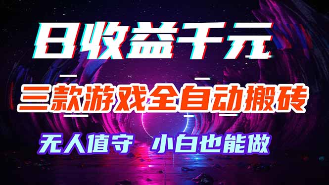 三款游戏全自动打金玩法,绿色稳定!日入1000+!-优优云网创