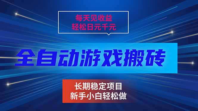 每天见收益,全自动游戏挂机,轻松日元千元,长期稳定项目!-优优云网创