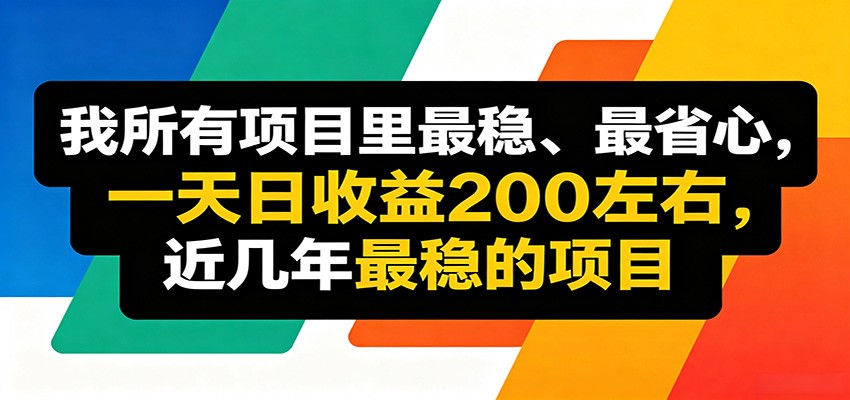 优质线上收益项目,操作简单流程成熟,无需复杂运营,日均稳定收益约200元-优优云网创