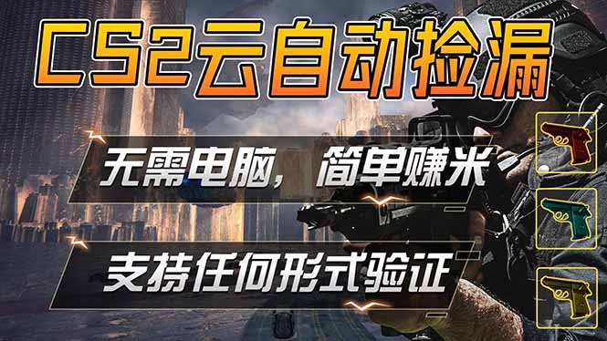 游戏市场自动监控市场捡漏赚米,单部手机就可完成全部操作,稳定运行多年,支持任何形式验证…-优优云网创