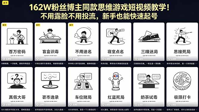 162W粉丝博主同款思维游戏短视频教学!不用露脸不用投流,新手也能快速起号-优优云网创