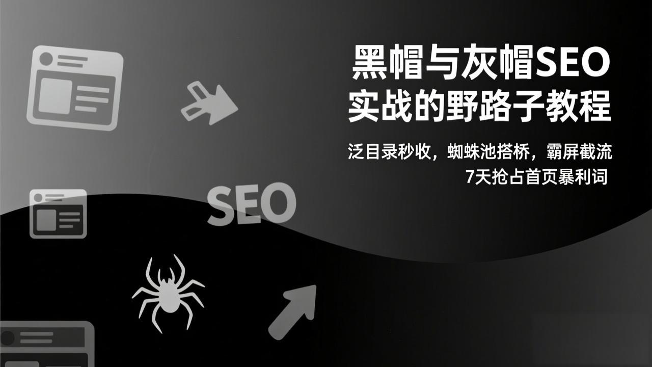 黑帽与灰帽SEO实战的野路子教程:泛目录秒收,蜘蛛池搭桥,霸屏截流,7天抢占首页暴利词-优优云网创